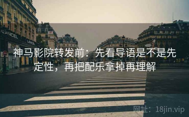 神马影院转发前：先看导语是不是先定性，再把配乐拿掉再理解