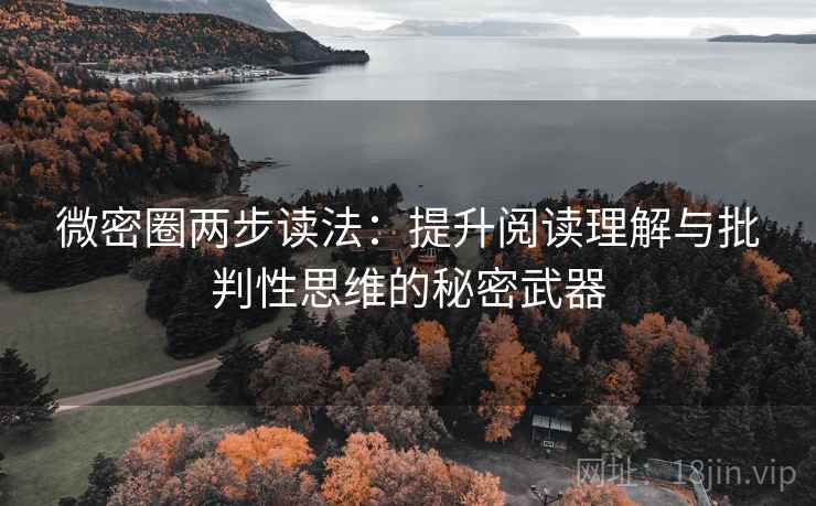 微密圈两步读法：提升阅读理解与批判性思维的秘密武器