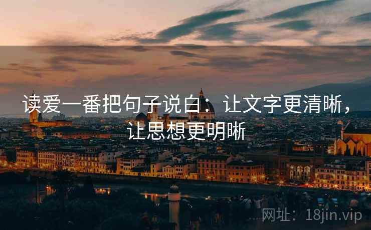 读爱一番把句子说白：让文字更清晰，让思想更明晰