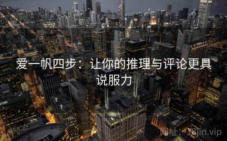 爱一帆四步：让你的推理与评论更具说服力